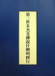 H.H.第三世多杰羌佛
