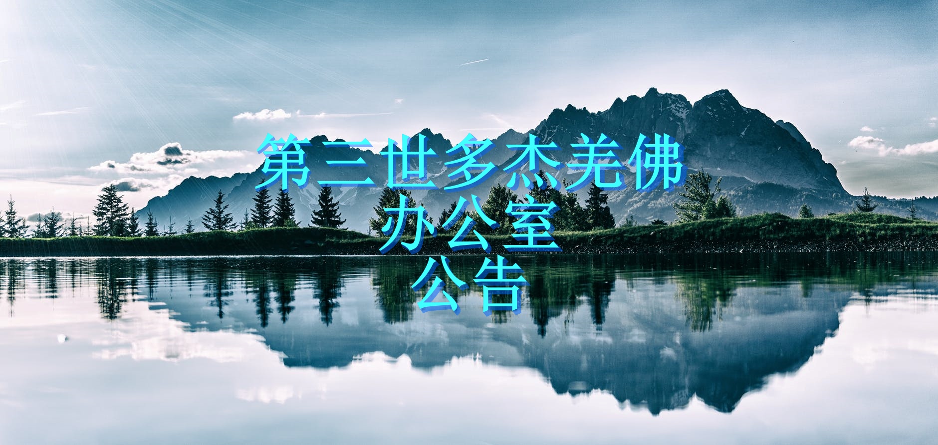 第三世多杰羌佛